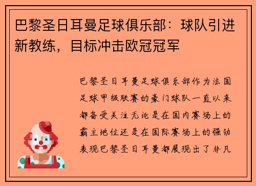 巴黎圣日耳曼足球俱乐部：球队引进新教练，目标冲击欧冠冠军
