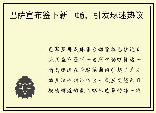 巴萨宣布签下新中场，引发球迷热议