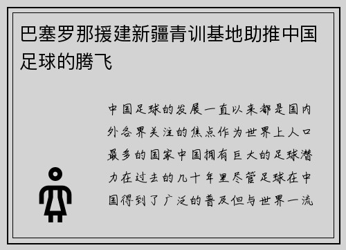 巴塞罗那援建新疆青训基地助推中国足球的腾飞