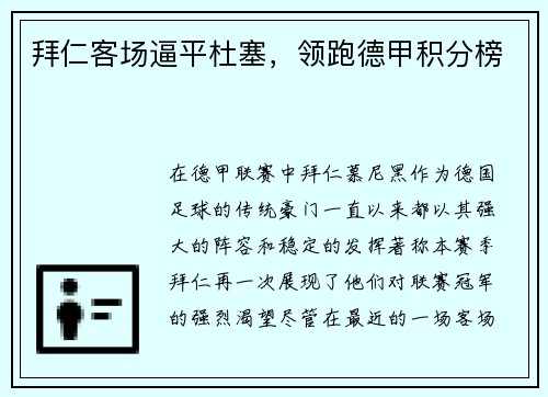 拜仁客场逼平杜塞，领跑德甲积分榜
