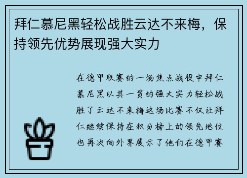 拜仁慕尼黑轻松战胜云达不来梅，保持领先优势展现强大实力