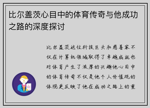 比尔盖茨心目中的体育传奇与他成功之路的深度探讨
