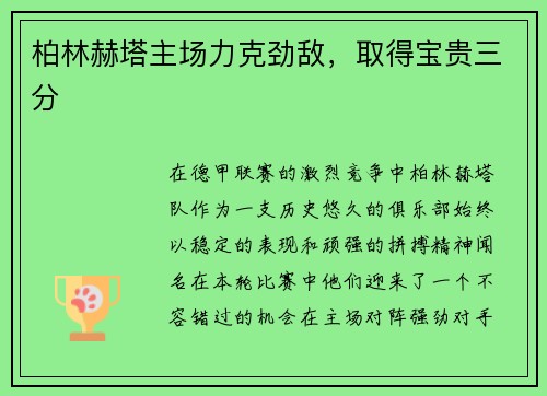 柏林赫塔主场力克劲敌，取得宝贵三分