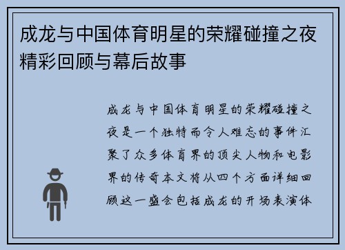 成龙与中国体育明星的荣耀碰撞之夜精彩回顾与幕后故事