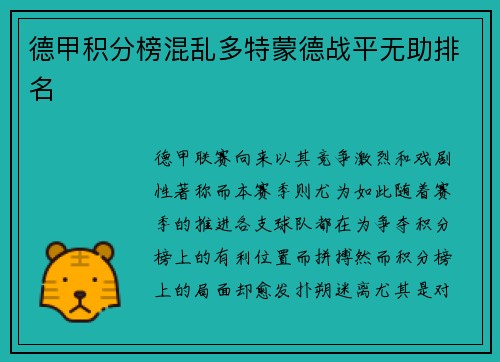 德甲积分榜混乱多特蒙德战平无助排名