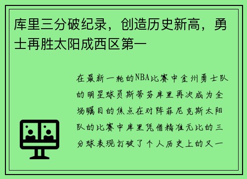 库里三分破纪录，创造历史新高，勇士再胜太阳成西区第一