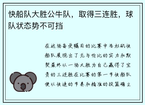 快船队大胜公牛队，取得三连胜，球队状态势不可挡