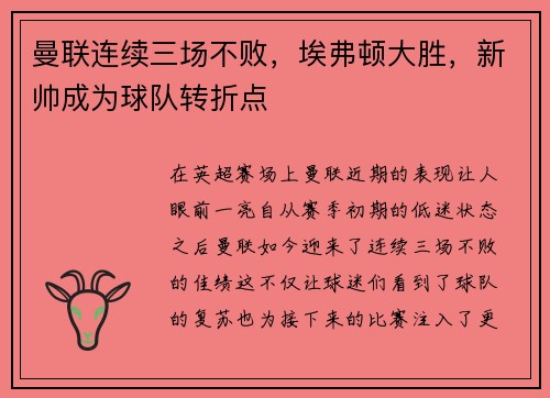 曼联连续三场不败，埃弗顿大胜，新帅成为球队转折点