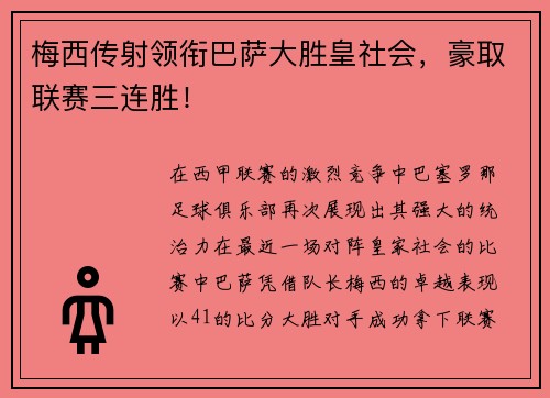 梅西传射领衔巴萨大胜皇社会，豪取联赛三连胜！