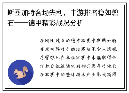 斯图加特客场失利，中游排名稳如磐石——德甲精彩战况分析