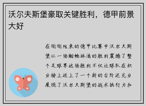 沃尔夫斯堡豪取关键胜利，德甲前景大好