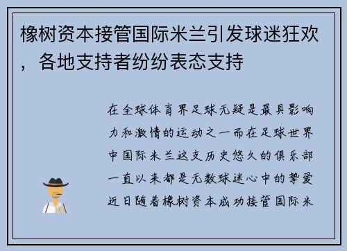 橡树资本接管国际米兰引发球迷狂欢，各地支持者纷纷表态支持