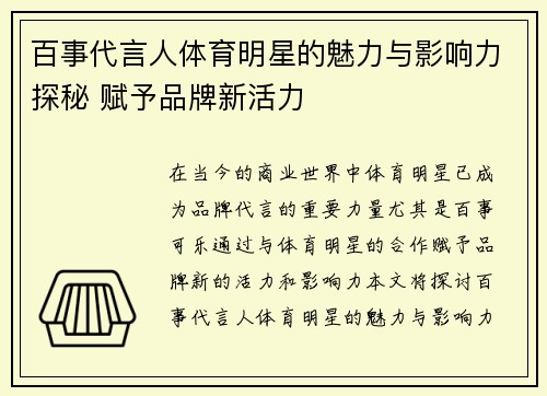 百事代言人体育明星的魅力与影响力探秘 赋予品牌新活力