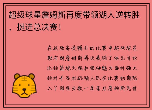 超级球星詹姆斯再度带领湖人逆转胜，挺进总决赛！