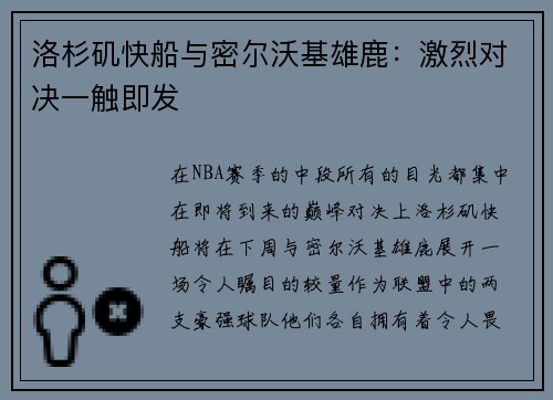洛杉矶快船与密尔沃基雄鹿：激烈对决一触即发