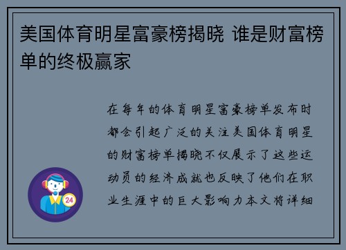 美国体育明星富豪榜揭晓 谁是财富榜单的终极赢家