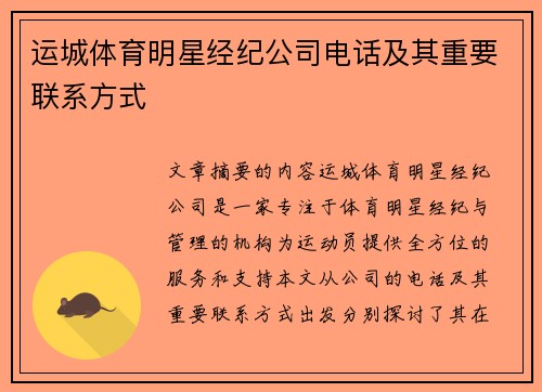 运城体育明星经纪公司电话及其重要联系方式
