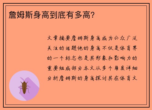詹姆斯身高到底有多高？