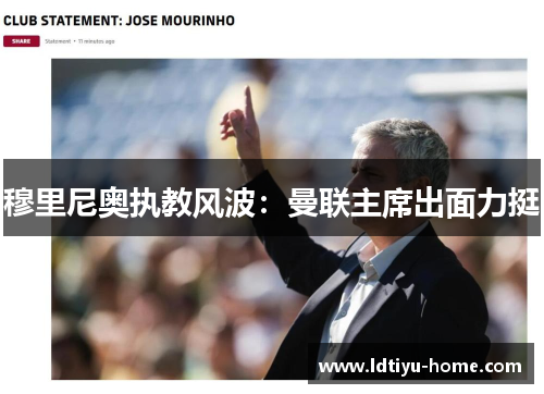 穆里尼奥执教风波：曼联主席出面力挺