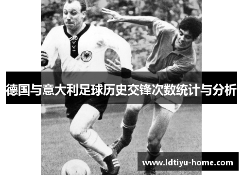 德国与意大利足球历史交锋次数统计与分析
