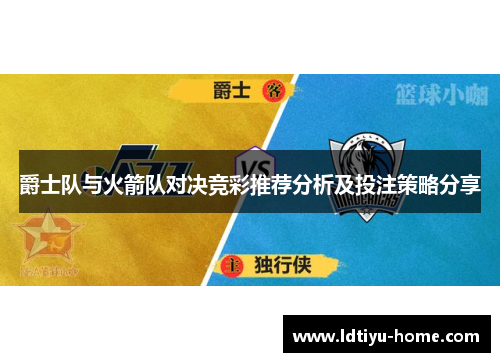 爵士队与火箭队对决竞彩推荐分析及投注策略分享