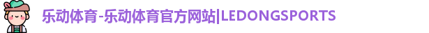 乐动体育官方网站